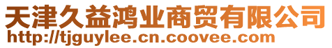天津久益鴻業商貿有限公司