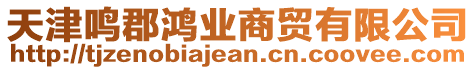 天津鳴郡鴻業商貿有限公司