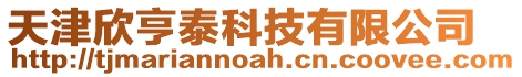 天津欣亨泰科技有限公司