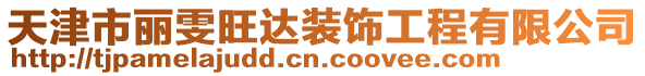 天津市麗雯旺達(dá)裝飾工程有限公司