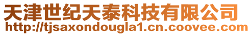 天津世紀天泰科技有限公司
