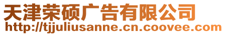 天津榮碩廣告有限公司