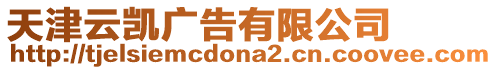天津云凱廣告有限公司