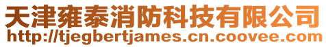 天津雍泰消防科技有限公司