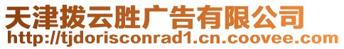 天津撥云勝廣告有限公司