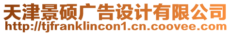 天津景碩廣告設計有限公司