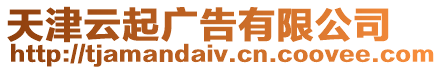 天津云起廣告有限公司