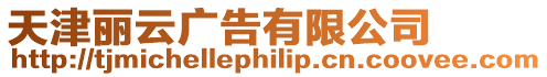天津麗云廣告有限公司