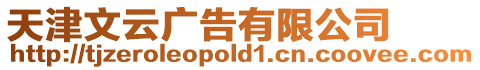 天津文云廣告有限公司