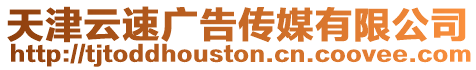 天津云速廣告傳媒有限公司
