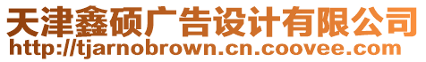 天津鑫碩廣告設計有限公司