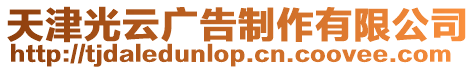 天津光云廣告制作有限公司