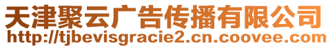 天津聚云廣告傳播有限公司