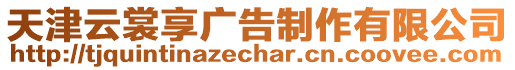 天津云裳享廣告制作有限公司