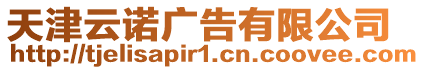 天津云諾廣告有限公司