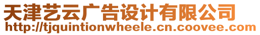 天津藝云廣告設(shè)計(jì)有限公司