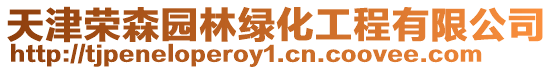 天津榮森園林綠化工程有限公司