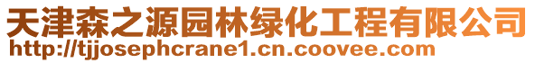 天津森之源園林綠化工程有限公司