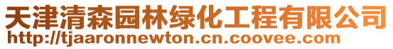 天津清森園林綠化工程有限公司