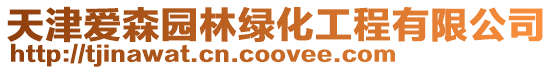 天津愛森園林綠化工程有限公司