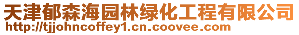 天津郁森海園林綠化工程有限公司