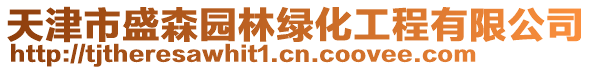 天津市盛森園林綠化工程有限公司