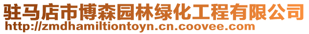 駐馬店市博森園林綠化工程有限公司