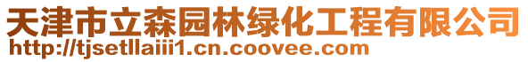 天津市立森園林綠化工程有限公司