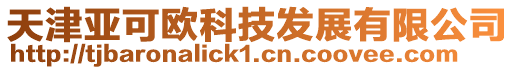 天津亞可歐科技發展有限公司