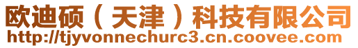 歐迪碩(天津)科技有限公司