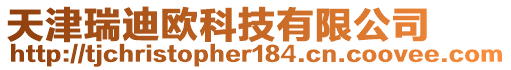 天津瑞迪歐科技有限公司
