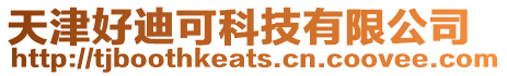 天津好迪可科技有限公司