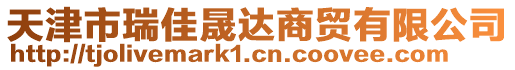 天津市瑞佳晟達(dá)商貿(mào)有限公司