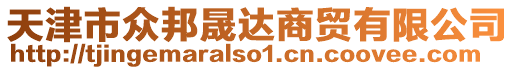 天津市眾邦晟達商貿有限公司