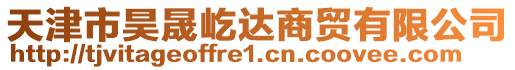 天津市昊晟屹達商貿有限公司