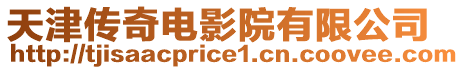 天津傳奇電影院有限公司