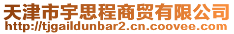 天津市宇思程商貿(mào)有限公司