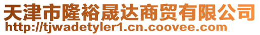天津市隆裕晟達商貿有限公司