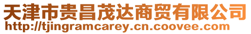 天津市貴昌茂達商貿有限公司