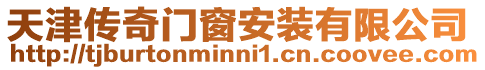 天津傳奇門窗安裝有限公司