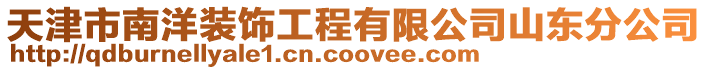 天津市南洋裝飾工程有限公司山東分公司