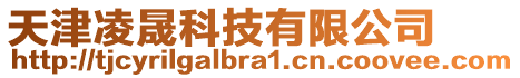 天津凌晟科技有限公司