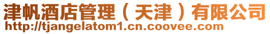 津帆酒店管理(天津)有限公司