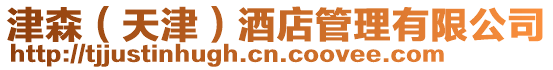 津森(天津)酒店管理有限公司