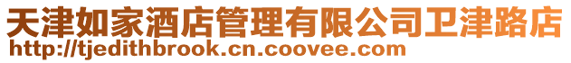 天津如家酒店管理有限公司衛津路店