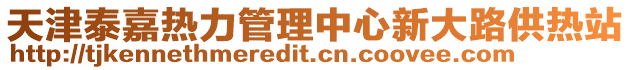 天津泰嘉熱力管理中心新大路供熱站
