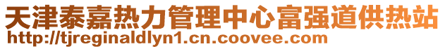 天津泰嘉熱力管理中心富強(qiáng)道供熱站