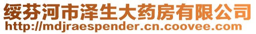 綏芬河市澤生大藥房有限公司