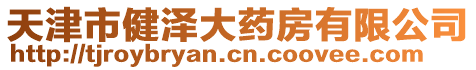 天津市健澤大藥房有限公司