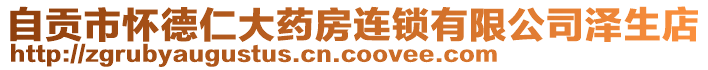 自貢市懷德仁大藥房連鎖有限公司澤生店